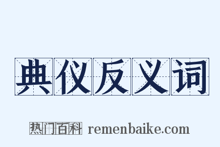 典仪反义词是什么意思的图片